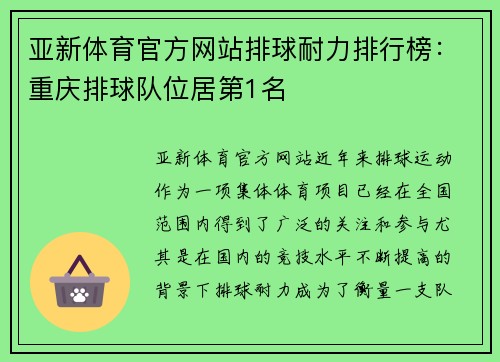 亚新体育官方网站排球耐力排行榜：重庆排球队位居第1名
