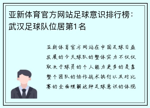 亚新体育官方网站足球意识排行榜：武汉足球队位居第1名