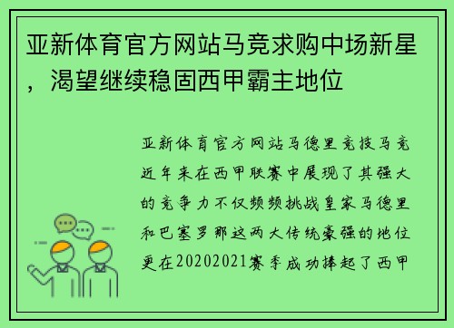 亚新体育官方网站马竞求购中场新星，渴望继续稳固西甲霸主地位