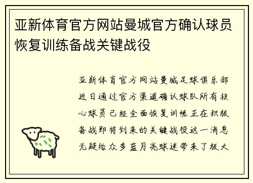 亚新体育官方网站曼城官方确认球员恢复训练备战关键战役