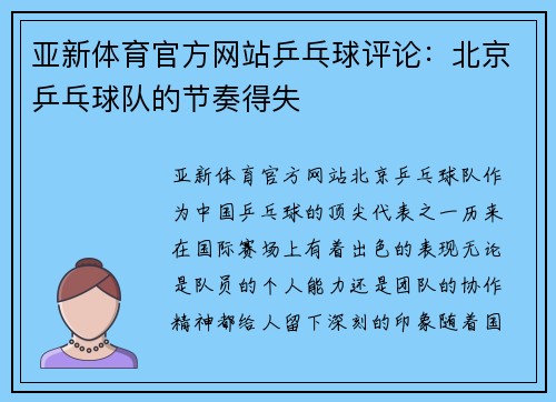 亚新体育官方网站乒乓球评论：北京乒乓球队的节奏得失