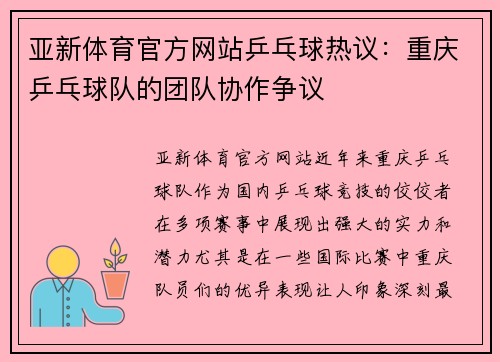 亚新体育官方网站乒乓球热议：重庆乒乓球队的团队协作争议