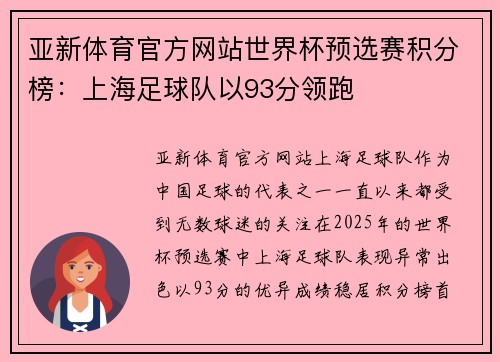 亚新体育官方网站世界杯预选赛积分榜：上海足球队以93分领跑