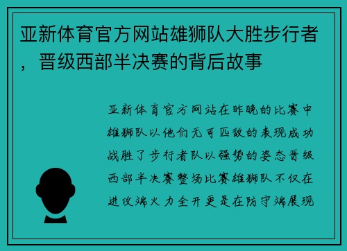 亚新体育官方网站雄狮队大胜步行者，晋级西部半决赛的背后故事