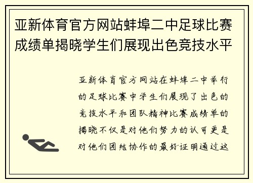 亚新体育官方网站蚌埠二中足球比赛成绩单揭晓学生们展现出色竞技水平与团队精神
