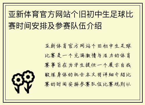 亚新体育官方网站个旧初中生足球比赛时间安排及参赛队伍介绍