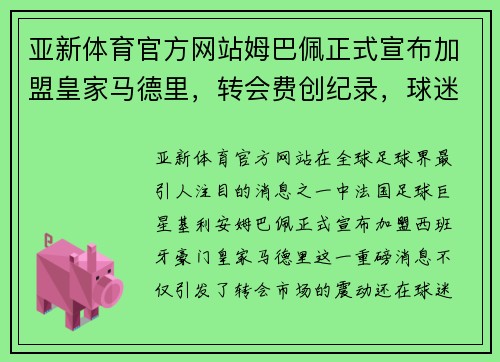 亚新体育官方网站姆巴佩正式宣布加盟皇家马德里，转会费创纪录，球迷热议皇马未来战绩