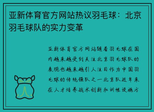 亚新体育官方网站热议羽毛球：北京羽毛球队的实力变革