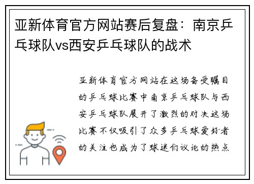 亚新体育官方网站赛后复盘：南京乒乓球队vs西安乒乓球队的战术