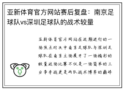 亚新体育官方网站赛后复盘：南京足球队vs深圳足球队的战术较量