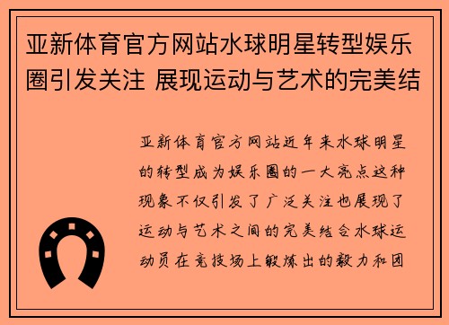 亚新体育官方网站水球明星转型娱乐圈引发关注 展现运动与艺术的完美结合
