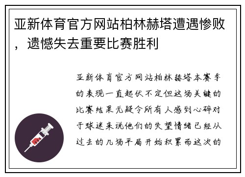 亚新体育官方网站柏林赫塔遭遇惨败，遗憾失去重要比赛胜利