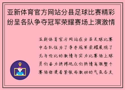 亚新体育官方网站分县足球比赛精彩纷呈各队争夺冠军荣耀赛场上演激情对决