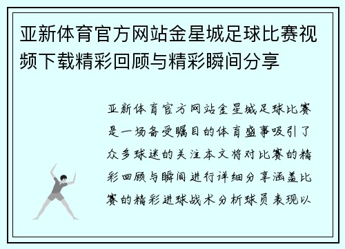 亚新体育官方网站金星城足球比赛视频下载精彩回顾与精彩瞬间分享