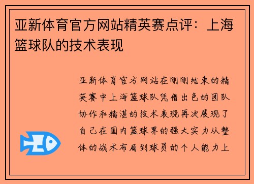 亚新体育官方网站精英赛点评：上海篮球队的技术表现