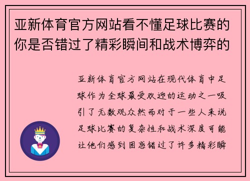 亚新体育官方网站看不懂足球比赛的你是否错过了精彩瞬间和战术博弈的乐趣