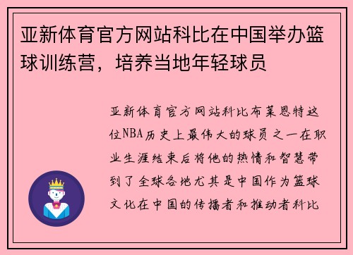 亚新体育官方网站科比在中国举办篮球训练营，培养当地年轻球员