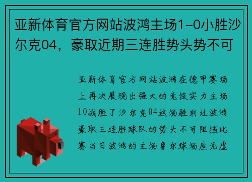 亚新体育官方网站波鸿主场1-0小胜沙尔克04，豪取近期三连胜势头势不可挡