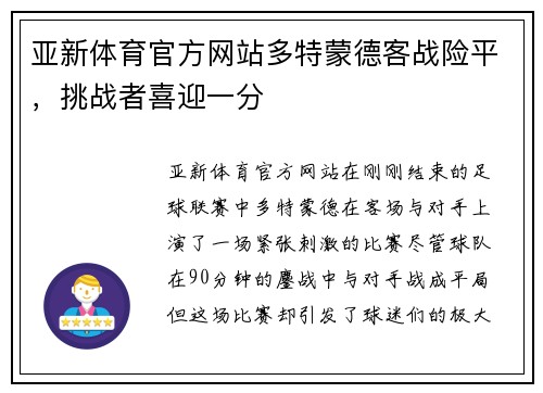 亚新体育官方网站多特蒙德客战险平，挑战者喜迎一分