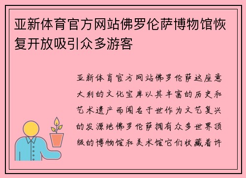 亚新体育官方网站佛罗伦萨博物馆恢复开放吸引众多游客