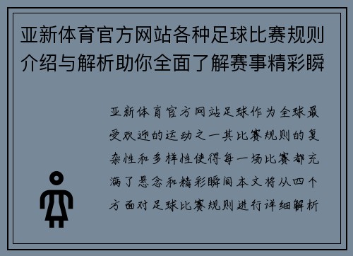 亚新体育官方网站各种足球比赛规则介绍与解析助你全面了解赛事精彩瞬间