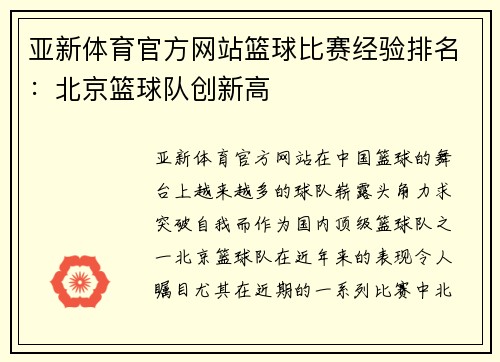 亚新体育官方网站篮球比赛经验排名：北京篮球队创新高
