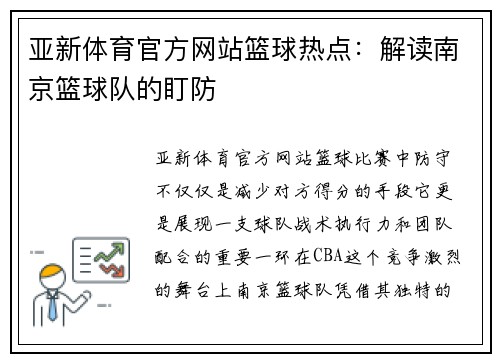 亚新体育官方网站篮球热点：解读南京篮球队的盯防