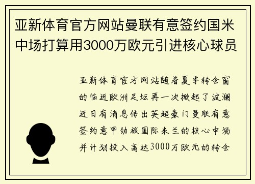亚新体育官方网站曼联有意签约国米中场打算用3000万欧元引进核心球员