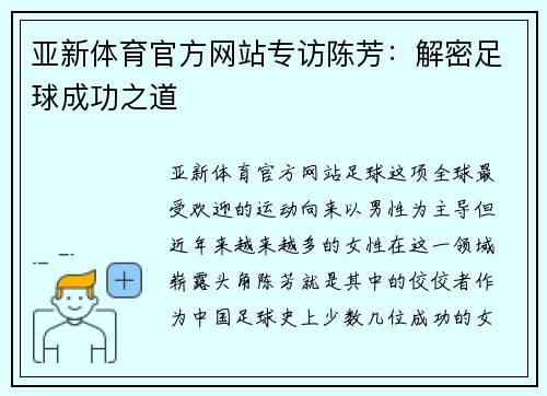 亚新体育官方网站专访陈芳：解密足球成功之道