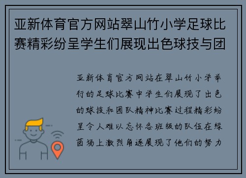 亚新体育官方网站翠山竹小学足球比赛精彩纷呈学生们展现出色球技与团队精神