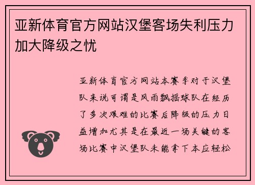 亚新体育官方网站汉堡客场失利压力加大降级之忧