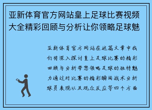 亚新体育官方网站皇上足球比赛视频大全精彩回顾与分析让你领略足球魅力
