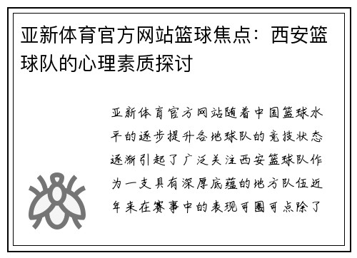 亚新体育官方网站篮球焦点：西安篮球队的心理素质探讨