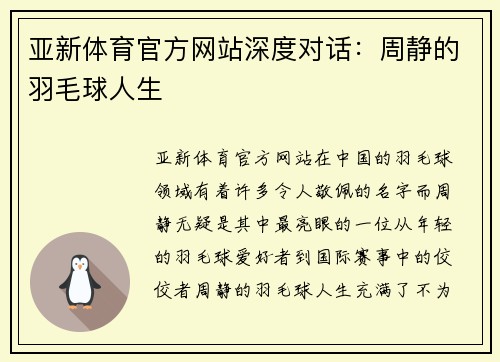 亚新体育官方网站深度对话：周静的羽毛球人生