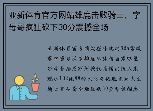 亚新体育官方网站雄鹿击败骑士，字母哥疯狂砍下30分震撼全场