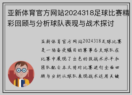亚新体育官方网站2024318足球比赛精彩回顾与分析球队表现与战术探讨