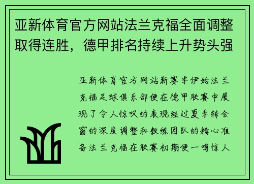 亚新体育官方网站法兰克福全面调整取得连胜，德甲排名持续上升势头强劲