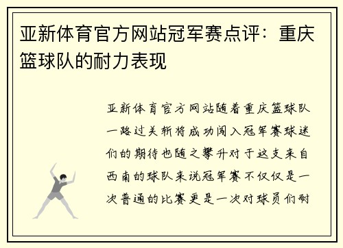亚新体育官方网站冠军赛点评：重庆篮球队的耐力表现