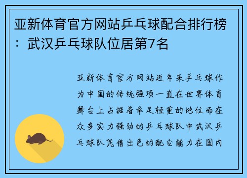 亚新体育官方网站乒乓球配合排行榜：武汉乒乓球队位居第7名