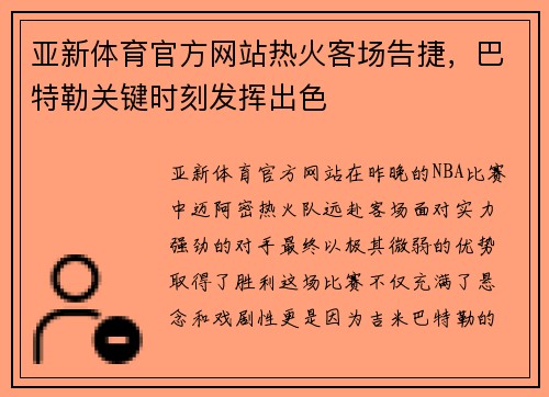 亚新体育官方网站热火客场告捷，巴特勒关键时刻发挥出色