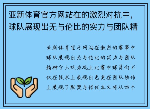 亚新体育官方网站在的激烈对抗中，球队展现出无与伦比的实力与团队精神