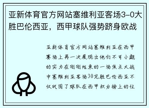 亚新体育官方网站塞维利亚客场3-0大胜巴伦西亚，西甲球队强势跻身欧战排名前三
