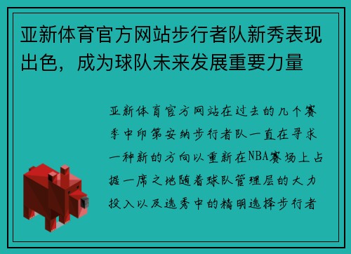 亚新体育官方网站步行者队新秀表现出色，成为球队未来发展重要力量