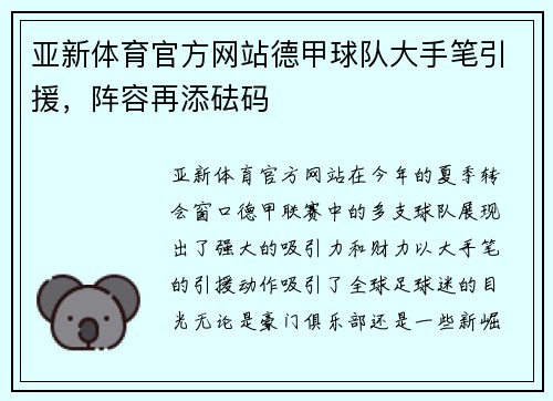 亚新体育官方网站德甲球队大手笔引援，阵容再添砝码
