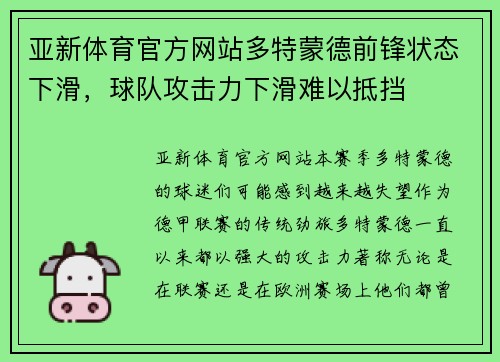亚新体育官方网站多特蒙德前锋状态下滑，球队攻击力下滑难以抵挡