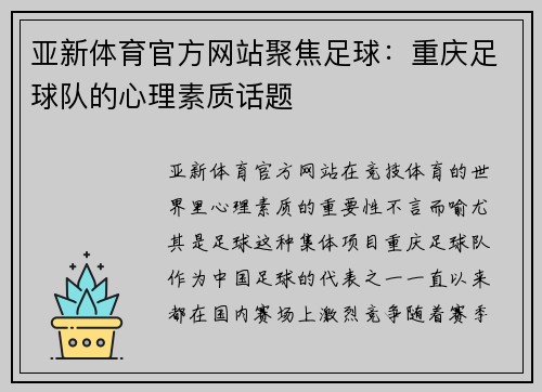亚新体育官方网站聚焦足球：重庆足球队的心理素质话题