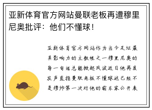 亚新体育官方网站曼联老板再遭穆里尼奥批评：他们不懂球！