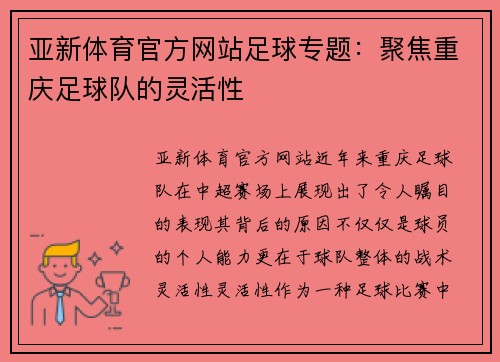 亚新体育官方网站足球专题：聚焦重庆足球队的灵活性
