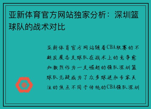 亚新体育官方网站独家分析：深圳篮球队的战术对比