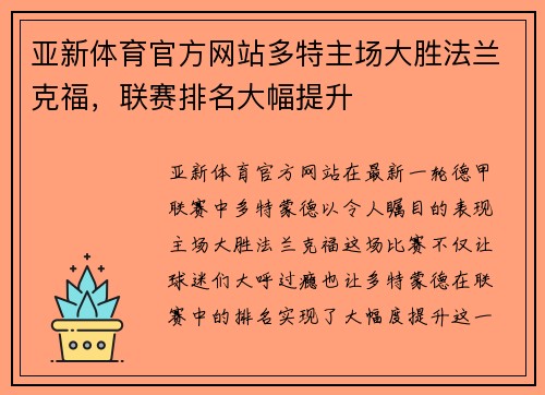亚新体育官方网站多特主场大胜法兰克福，联赛排名大幅提升